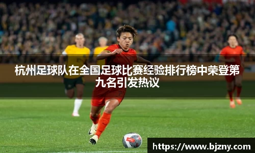 杭州足球队在全国足球比赛经验排行榜中荣登第九名引发热议