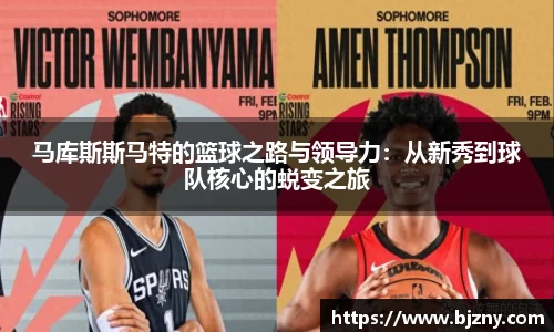 马库斯斯马特的篮球之路与领导力：从新秀到球队核心的蜕变之旅