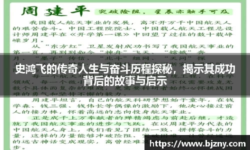 史鸿飞的传奇人生与奋斗历程探秘，揭示其成功背后的故事与启示