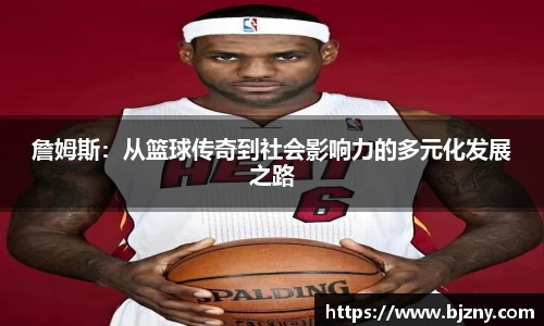 詹姆斯：从篮球传奇到社会影响力的多元化发展之路