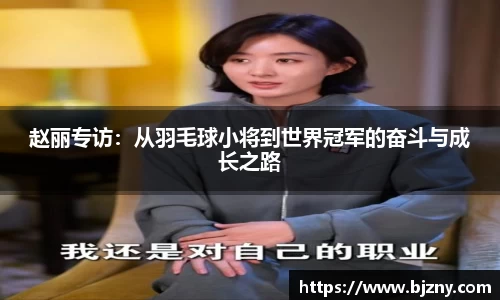 赵丽专访：从羽毛球小将到世界冠军的奋斗与成长之路
