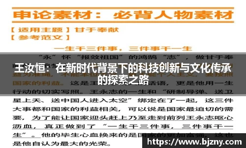 王汝恒：在新时代背景下的科技创新与文化传承的探索之路