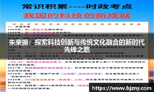 朱荣振：探索科技创新与传统文化融合的新时代先锋之路
