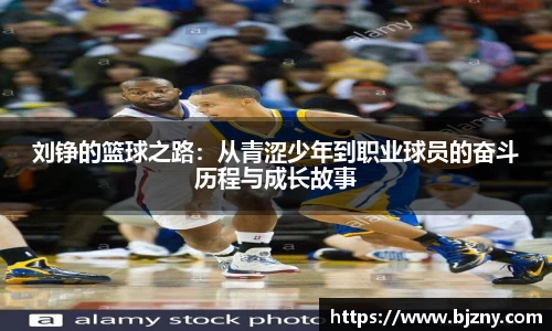 刘铮的篮球之路：从青涩少年到职业球员的奋斗历程与成长故事