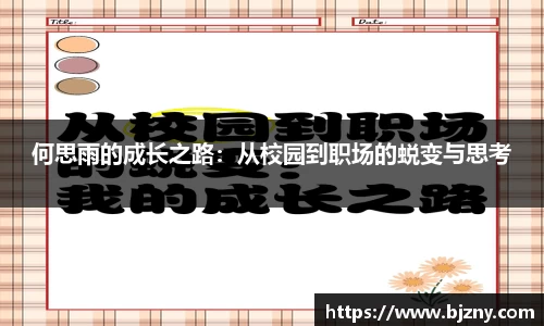 何思雨的成长之路：从校园到职场的蜕变与思考