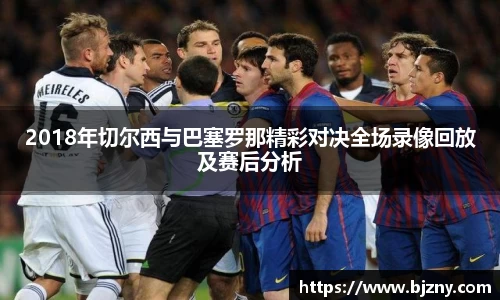 2018年切尔西与巴塞罗那精彩对决全场录像回放及赛后分析