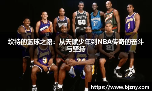 坎特的篮球之路：从天赋少年到NBA传奇的奋斗与坚持