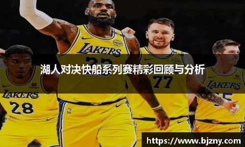 湖人对决快船系列赛精彩回顾与分析