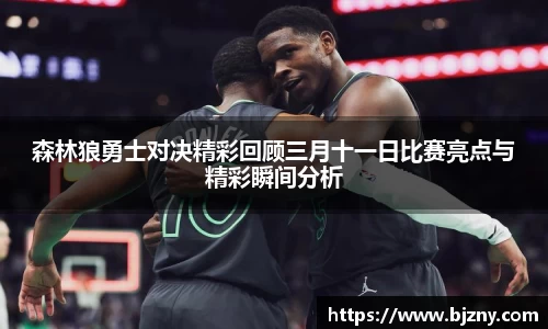 森林狼勇士对决精彩回顾三月十一日比赛亮点与精彩瞬间分析