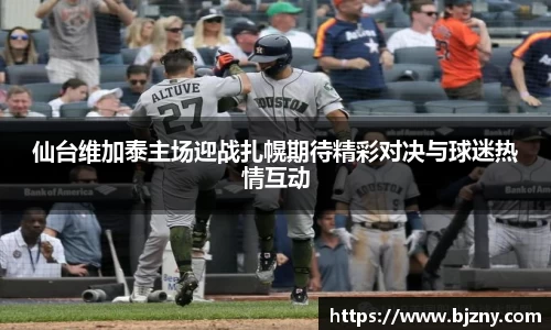 仙台维加泰主场迎战扎幌期待精彩对决与球迷热情互动