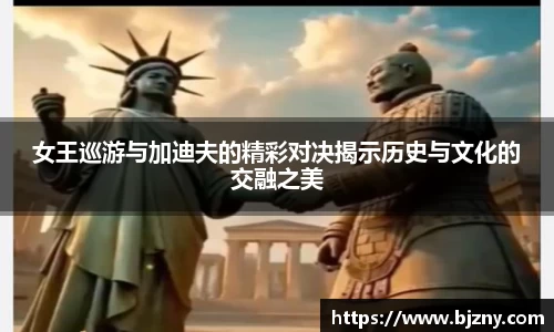 女王巡游与加迪夫的精彩对决揭示历史与文化的交融之美